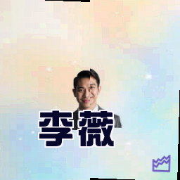 李薇